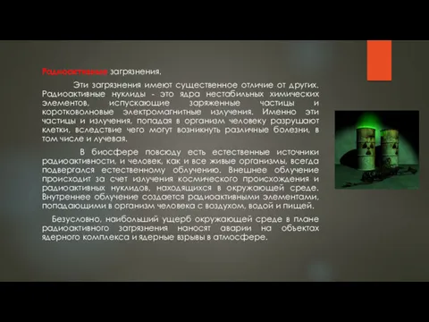 Радиоактивные загрязнения. Эти загрязнения имеют существенное отличие от других. Радиоактивные