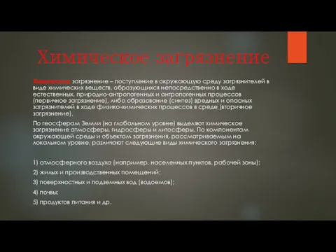 Химическое загрязнение Химическое загрязнение – поступление в окружающую среду загрязнителей