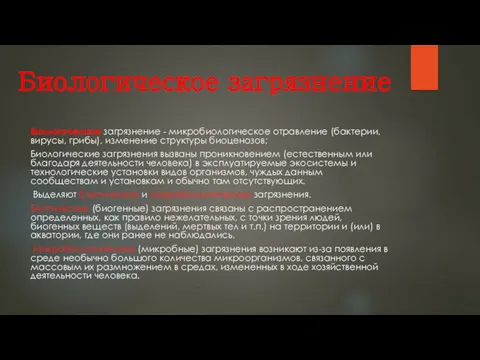 Биологическое загрязнение Биологическое загрязнение - микробиологическое отравление (бактерии, вирусы, грибы),