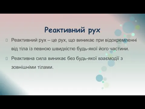 Реактивний рух Реактивний рух – це рух, що виникає при