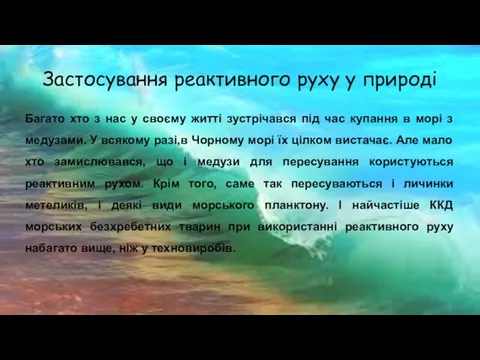 Застосування реактивного руху у природі Багато хто з нас у