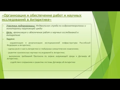 «Организация и обеспечение работ и научных исследований в Антарктике» Участник