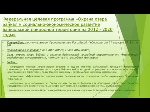 Федеральная целевая программа «Охрана озера Байкал и социально-экономическое развитие Байкальской