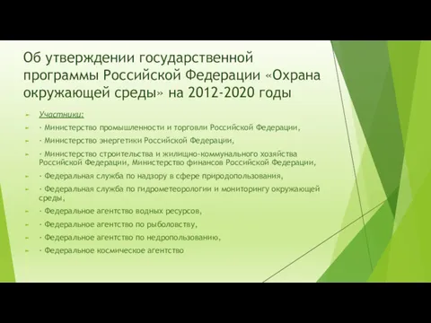 Об утверждении государственной программы Российской Федерации «Охрана окружающей среды» на