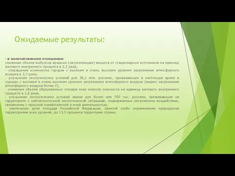 Ожидаемые результаты: · в количественном отношении: снижение объема выбросов вредных