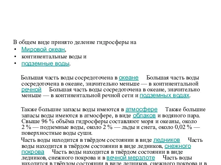 В общем виде принято деление гидросферы на Мировой океан, континентальные