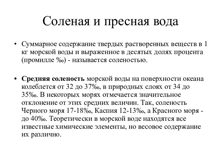 Соленая и пресная вода Суммарное содержание твердых растворенных веществ в