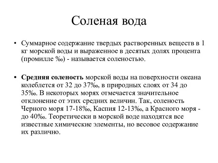 Соленая вода Суммарное содержание твердых растворенных веществ в 1 кг