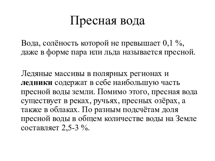 Пресная вода Вода, солёность которой не превышает 0,1 %, даже