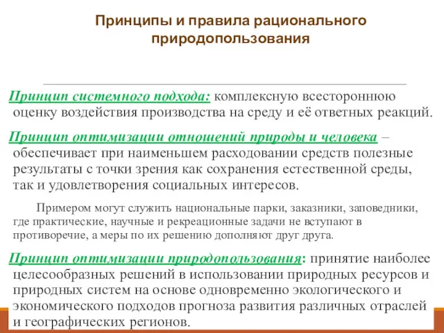 Принцип системного подхода: комплексную всестороннюю оценку воздействия производства на среду