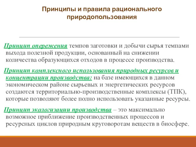 Принцип опережения темпов заготовки и добычи сырья темпами выхода полезной