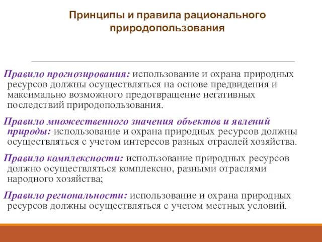 Правило прогнозирования: использование и охрана природных ресурсов должны осуществляться на