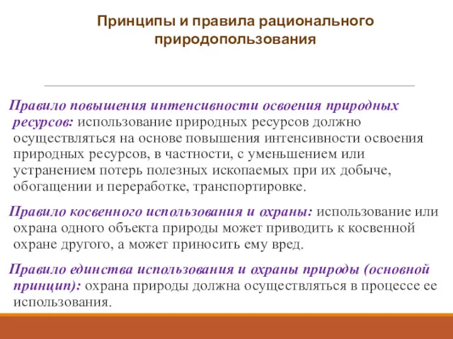 Правило повышения интенсивности освоения природных ресурсов: использование природных ресурсов должно