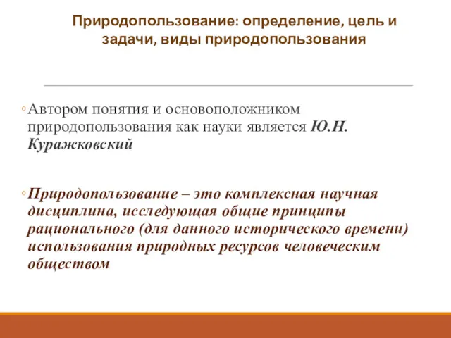 Автором понятия и основоположником природопользования как науки является Ю.Н. Куражковский