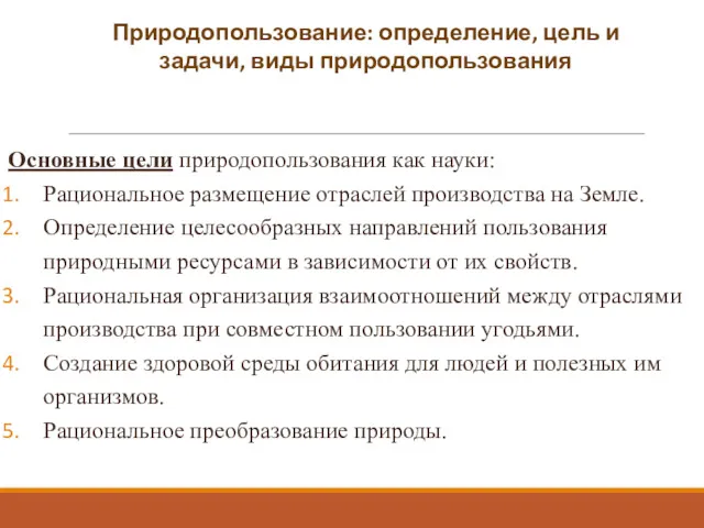 Основные цели природопользования как науки: Рациональное размещение отраслей производства на