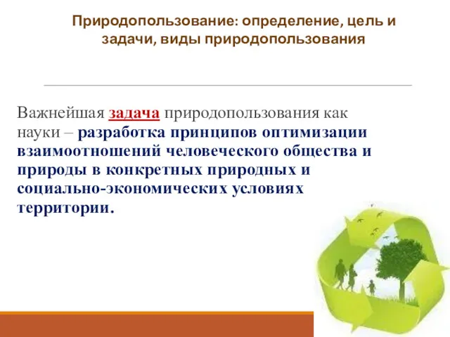 Важнейшая задача природопользования как науки – разработка принципов оптимизации взаимоотношений