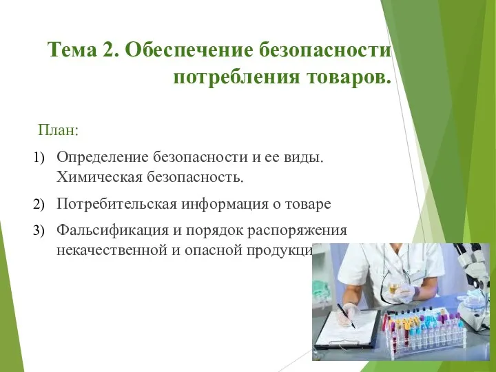 Тема 2. Обеспечение безопасности потребления товаров. План: Определение безопасности и