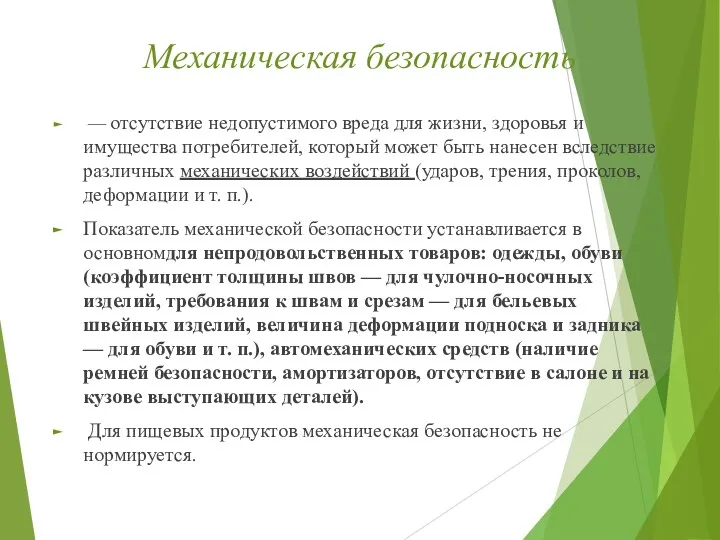 Механическая безопасность — отсутствие недопустимого вреда для жизни, здоровья и