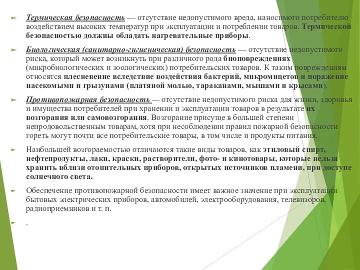 Термическая безопасность — отсутствие недопустимого вреда, наносимого потребителю воздействием высоких