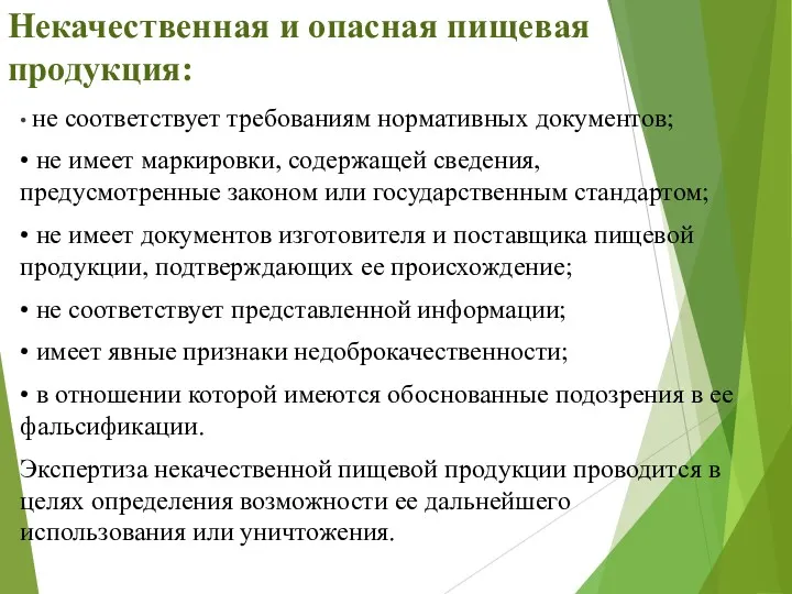 Некачественная и опасная пищевая продукция: • не соответствует требованиям нормативных