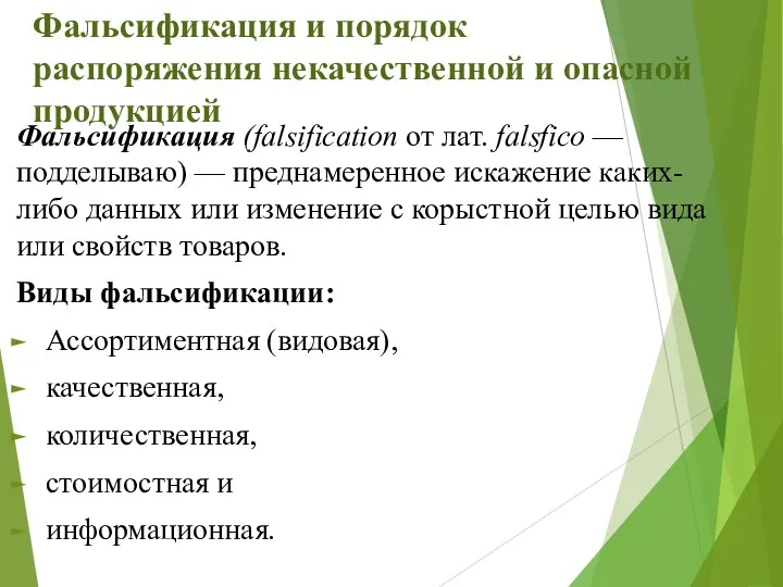 Фальсификация и порядок распоряжения некачественной и опасной продукцией Фальсификация (falsification