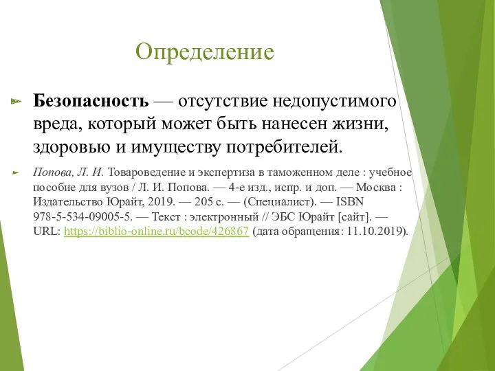 Определение Безопасность — отсутствие недопустимого вреда, который может быть нанесен