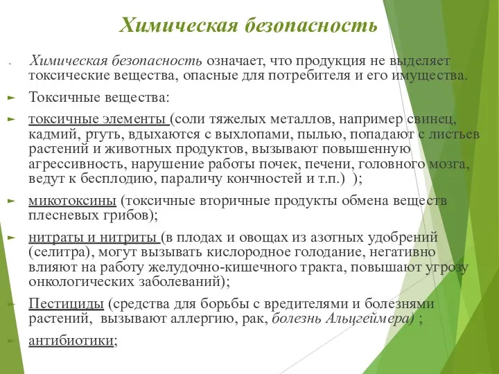 Химическая безопасность Химическая безопасность означает, что продукция не выделяет токсические