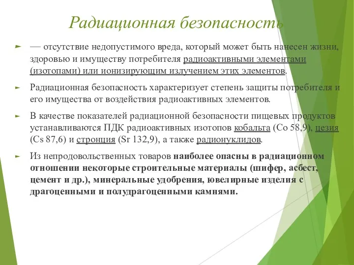 Радиационная безопасность — отсутствие недопустимого вреда, который может быть нанесен