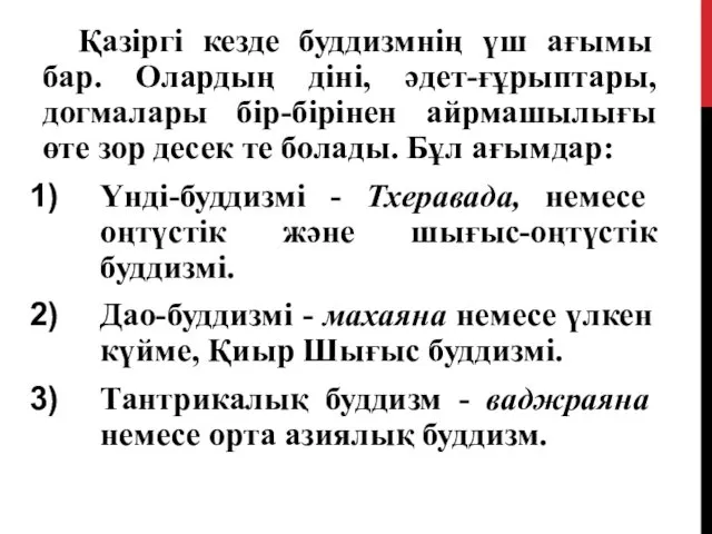 Қазіргі кезде буддизмнің үш ағымы бар. Олардың діні, әдет-ғұрыптары, догмалары