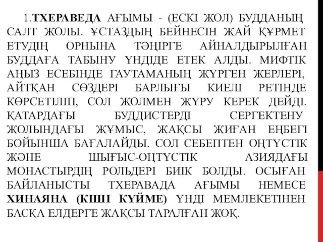 1.ТХЕРАВЕДА АҒЫМЫ - (ЕСКІ ЖОЛ) БУДДАНЫҢ САЛТ ЖОЛЫ. ҰСТАЗДЫҢ БЕЙНЕСІН