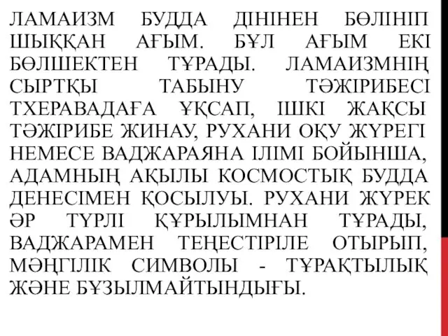 ЛАМАИЗМ БУДДА ДІНІНЕН БӨЛІНІП ШЫҚҚАН АҒЫМ. БҰЛ АҒЫМ ЕКІ БӨЛШЕКТЕН