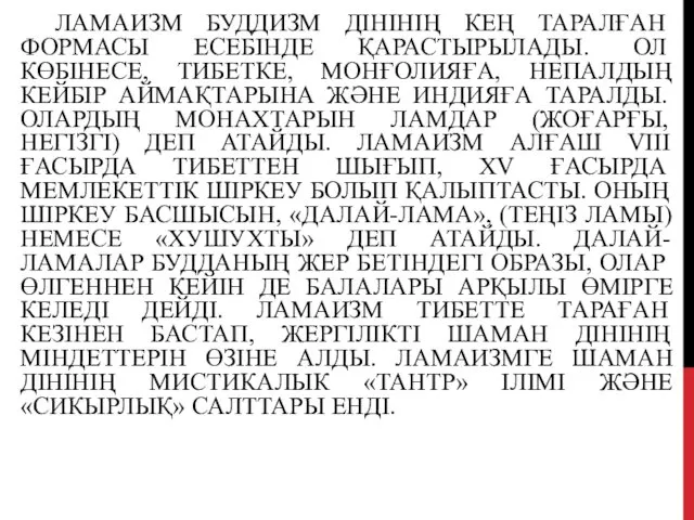 ЛАМАИЗМ БУДДИЗМ ДІНІНІҢ КЕҢ ТАРАЛҒАН ФОРМАСЫ ЕСЕБІНДЕ ҚАРАСТЫРЫЛАДЫ. ОЛ КӨБІНЕСЕ,