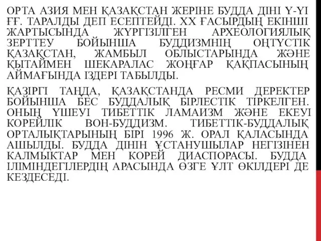 ОРТА АЗИЯ МЕН ҚАЗАҚСТАН ЖЕРІНЕ БУДДА ДІНІ Ү-ҮІ ҒҒ. ТАРАЛДЫ