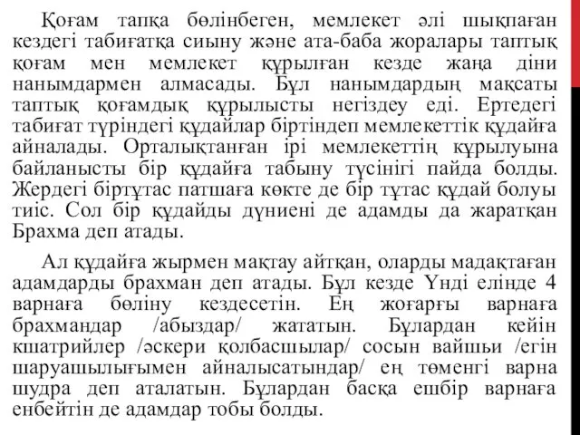 Қоғам тапқа бөлінбеген, мемлекет әлі шықпаған кездегі табиғатқа сиыну және