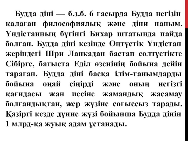 Будда діні — б.з.б. 6 ғасырда Будда негізін қалаған философиялық