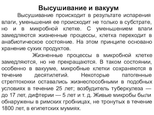 Высушивание и вакуум Высушивание происходит в результате испарения влаги, уменьшения