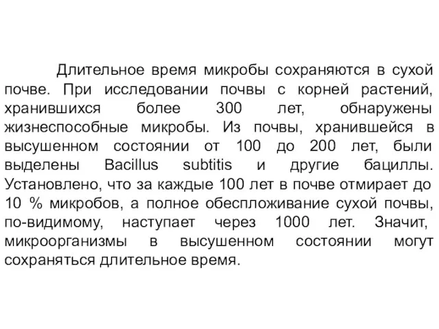 Длительное время микробы сохраняются в сухой почве. При исследовании почвы