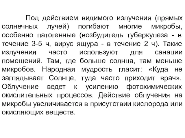 Под действием видимого излучения (прямых солнечных лучей) погибают многие микробы,