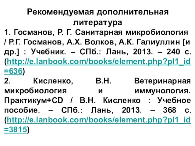 Рекомендуемая дополнительная литература 1. Госманов, Р. Г. Санитарная микробиология /