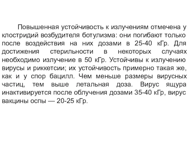 Повышенная устойчивость к излучениям отмечена у клостридий возбудителя ботулизма: они