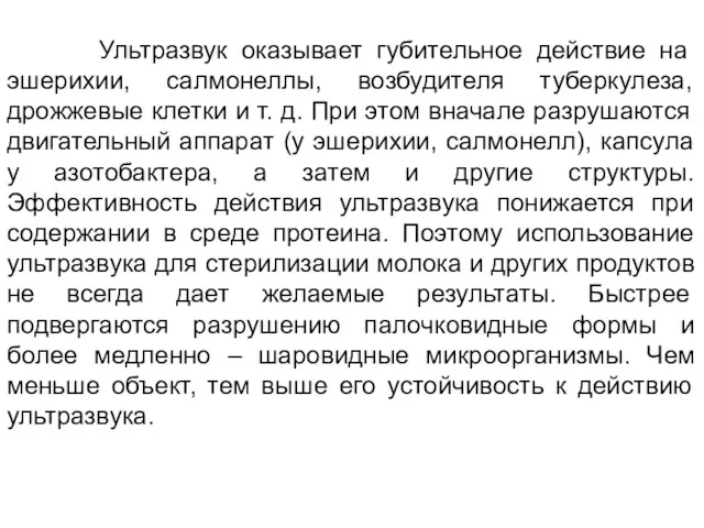 Ультразвук оказывает губительное действие на эшерихии, салмонеллы, возбудителя туберкулеза, дрожжевые