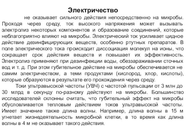 Электричество не оказывает сильного действия непосредственно на микробы. Проходя через