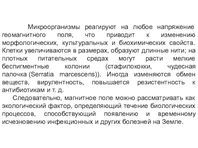 Микроорганизмы реагируют на любое напряжение геомагнитного поля, что приводит к