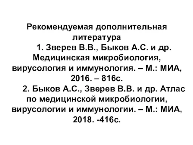 Рекомендуемая дополнительная литература 1. Зверев В.В., Быков А.С. и др.