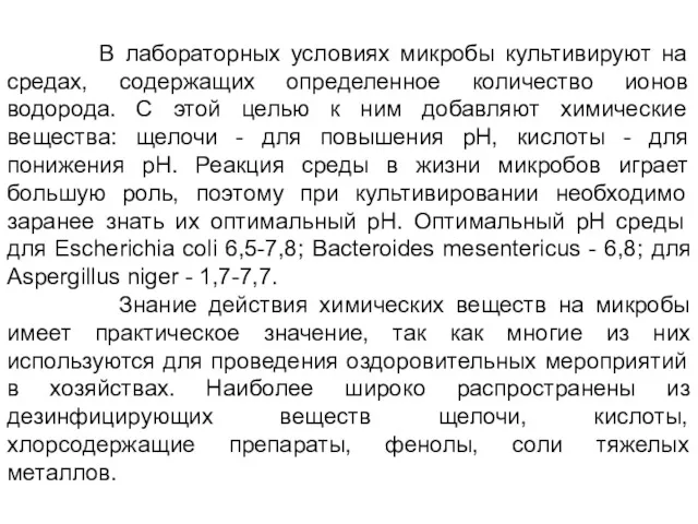 В лабораторных условиях микробы культивируют на средах, содержащих определенное количество