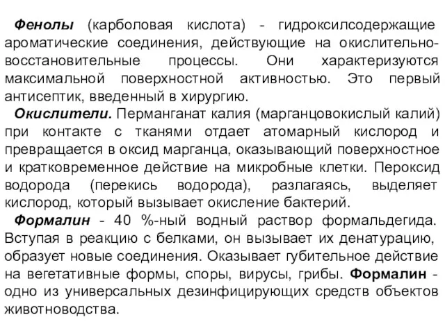 Фенолы (карболовая кислота) - гидроксилсодержащие ароматические соединения, действующие на окислительно-восстановительные