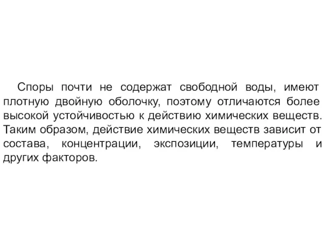 Споры почти не содержат свободной воды, имеют плотную двойную оболочку,