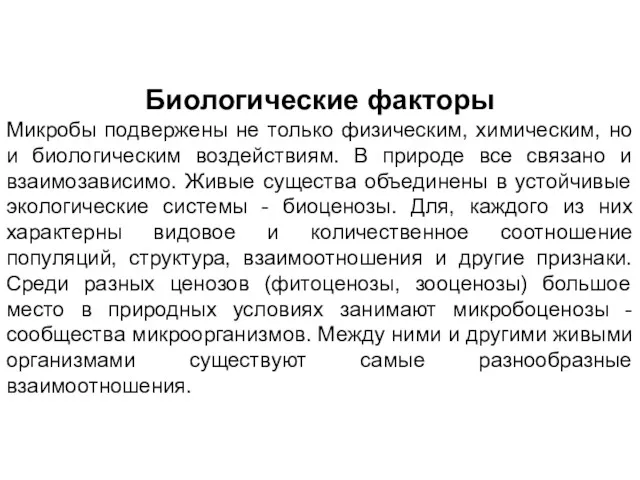 Биологические факторы Микробы подвержены не только физическим, химическим, но и