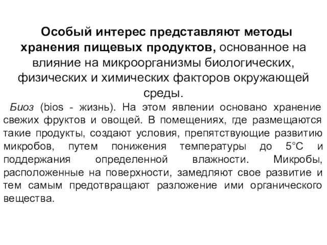 Особый интерес представляют методы хранения пищевых продуктов, основанное на влияние