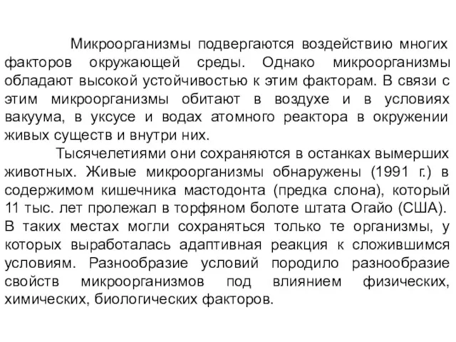 Микроорганизмы подвергаются воздействию многих факторов окружающей среды. Однако микроорганизмы обладают